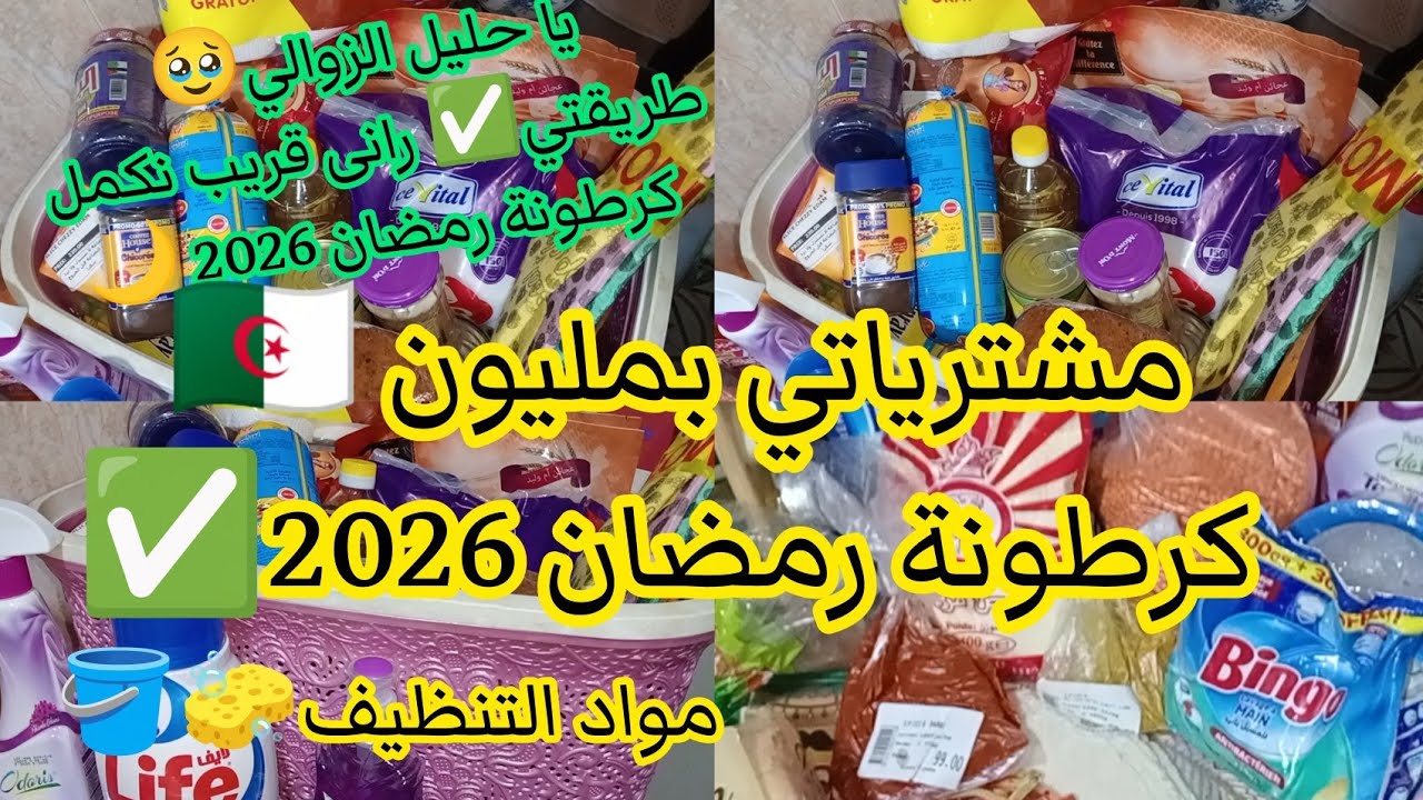 #مشترياتي كرطونة رمضان 2026🌙💥مشترياتي المواد غذائية مع الأسعار❌❌منتجات التنظيف الفعالة فالجزائر🇩🇿✅