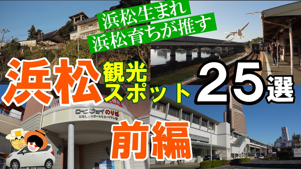 【浜松】観光スポット25。浜松生まれ、浜松育ちが推す、走って、歩いて、見て、体験した中から厳選した25スポットを紹介。前後編の２部制の動画です。今回は、その前編。