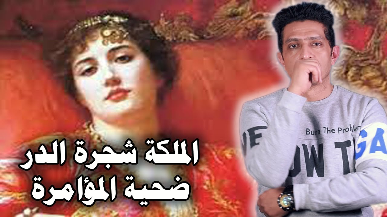 هل الملكة شجرة الدر ظلمها التاريخ وكانت ضحية مؤامرة كبرى ؟