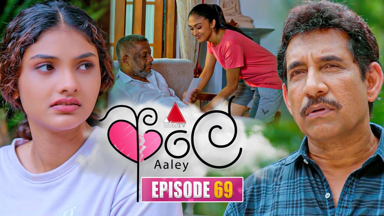 Aaley (ආලේ) | Episode 69 | 06th February 2026 | Sirasa TV