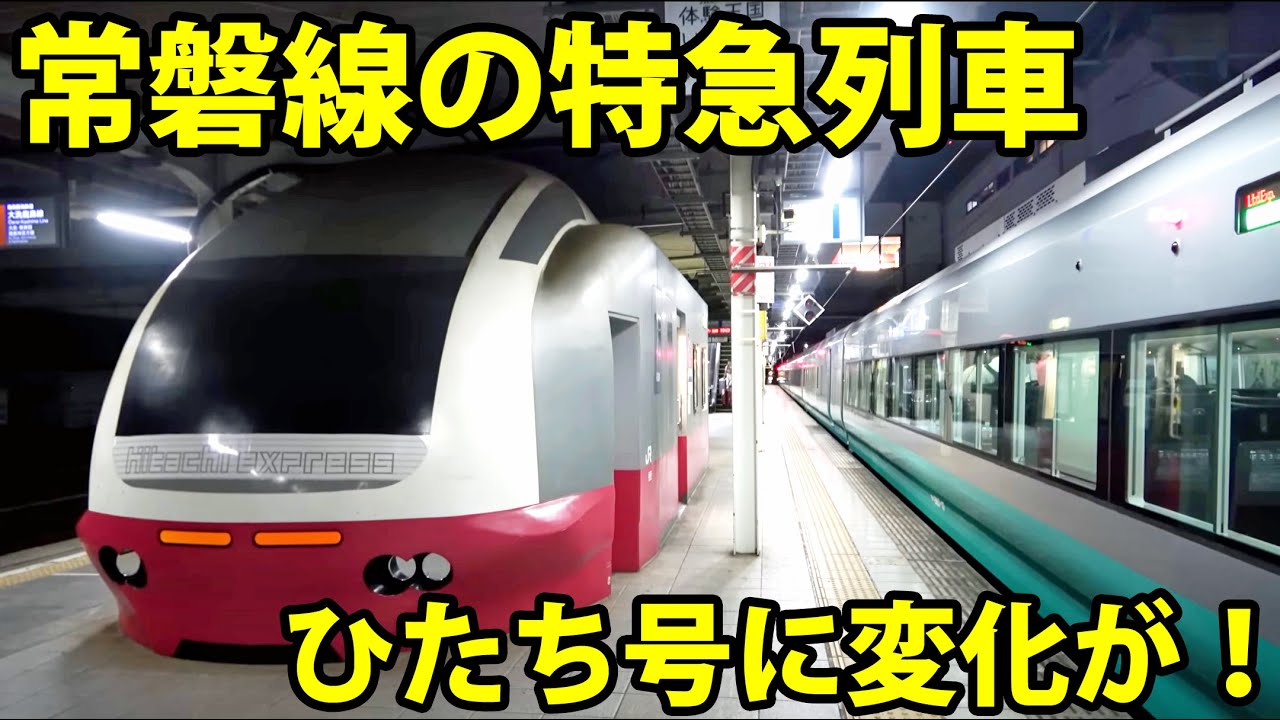 常磐線特急「ひたち」に変化！ フレッシュひたち号が現れた！