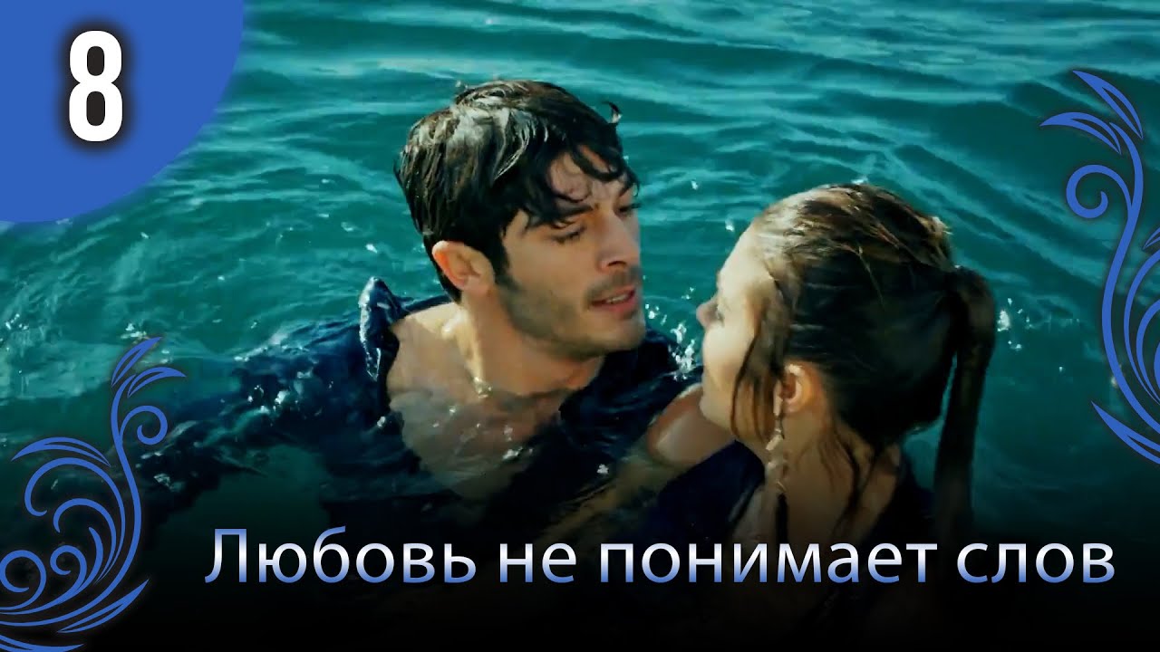 Любовь не понимает слов - Глава 8