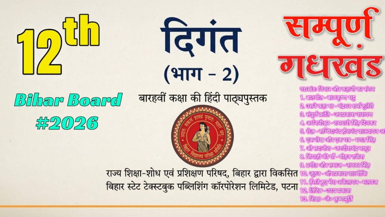 Class 12th Hindi Bihar Board सम्पूर्ण गद्यखंड  मैराथन || 12th Hindi Crash course  #2026