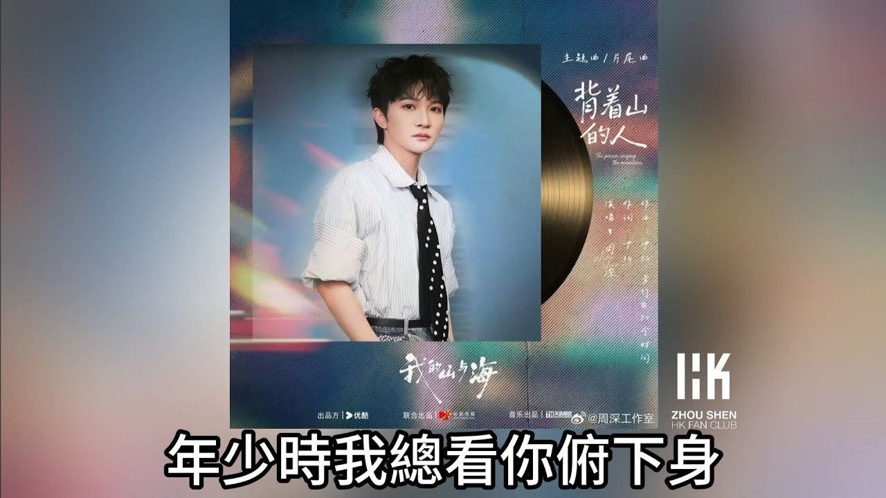 周深 Charlie Zhou Shen《背着山的人》(無損音樂連歌詞)(電視劇《我的山與海》主題曲／片尾曲) 2026.3.7