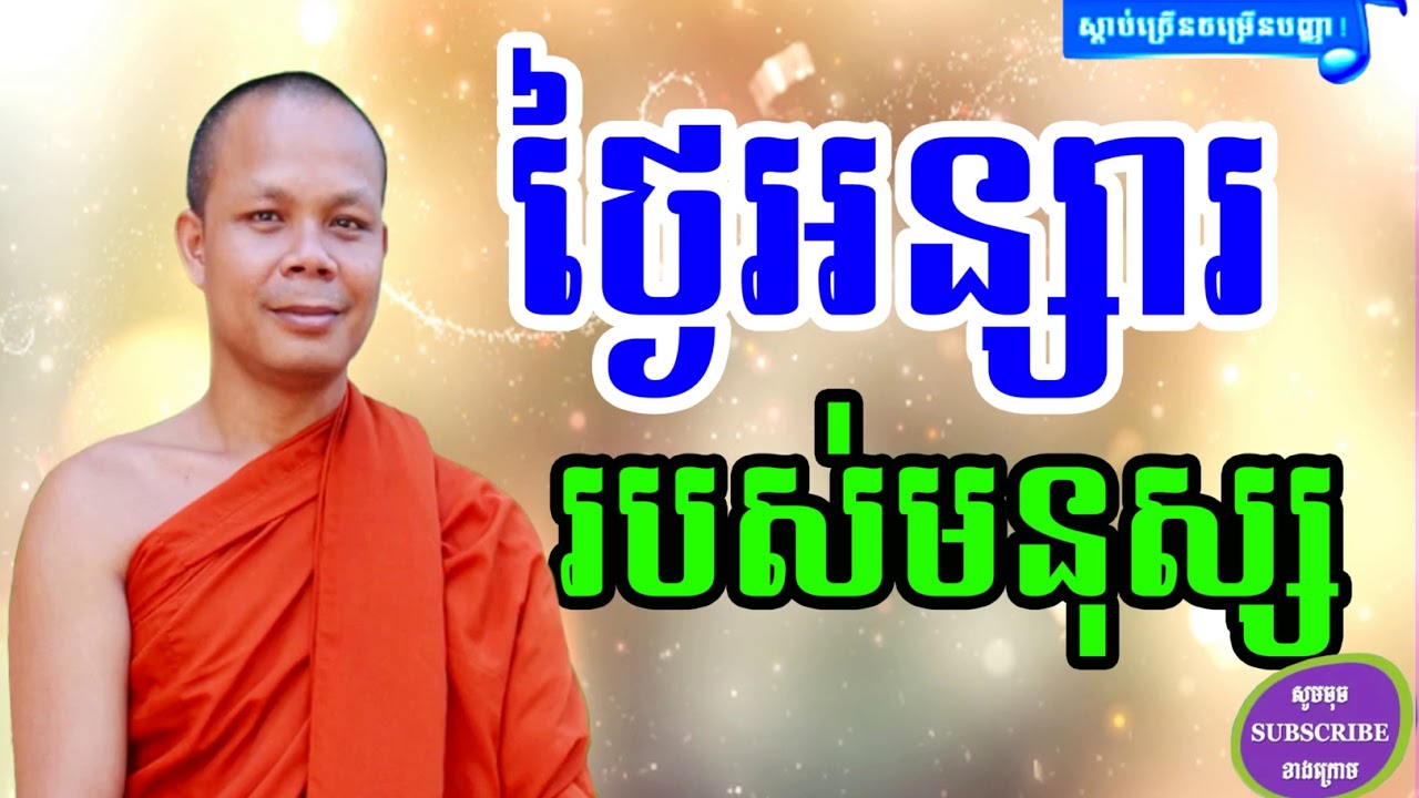 San Pheareth 2017 , ថ្ងៃអន្សាររបស់មនុស្សយើង , Lok Tesna khmer , Hoatrai