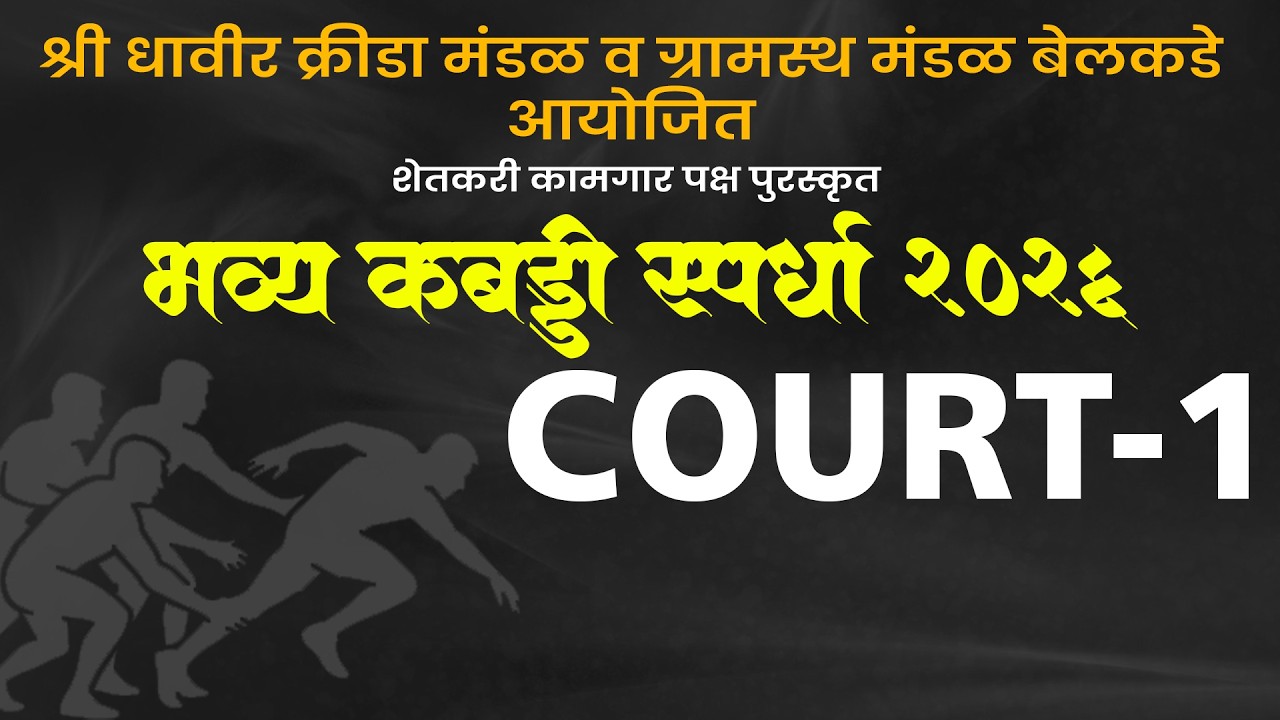 भव्य कबड्डी स्पर्धा  ग्राउंड क्र - १ || COURT -1 ||