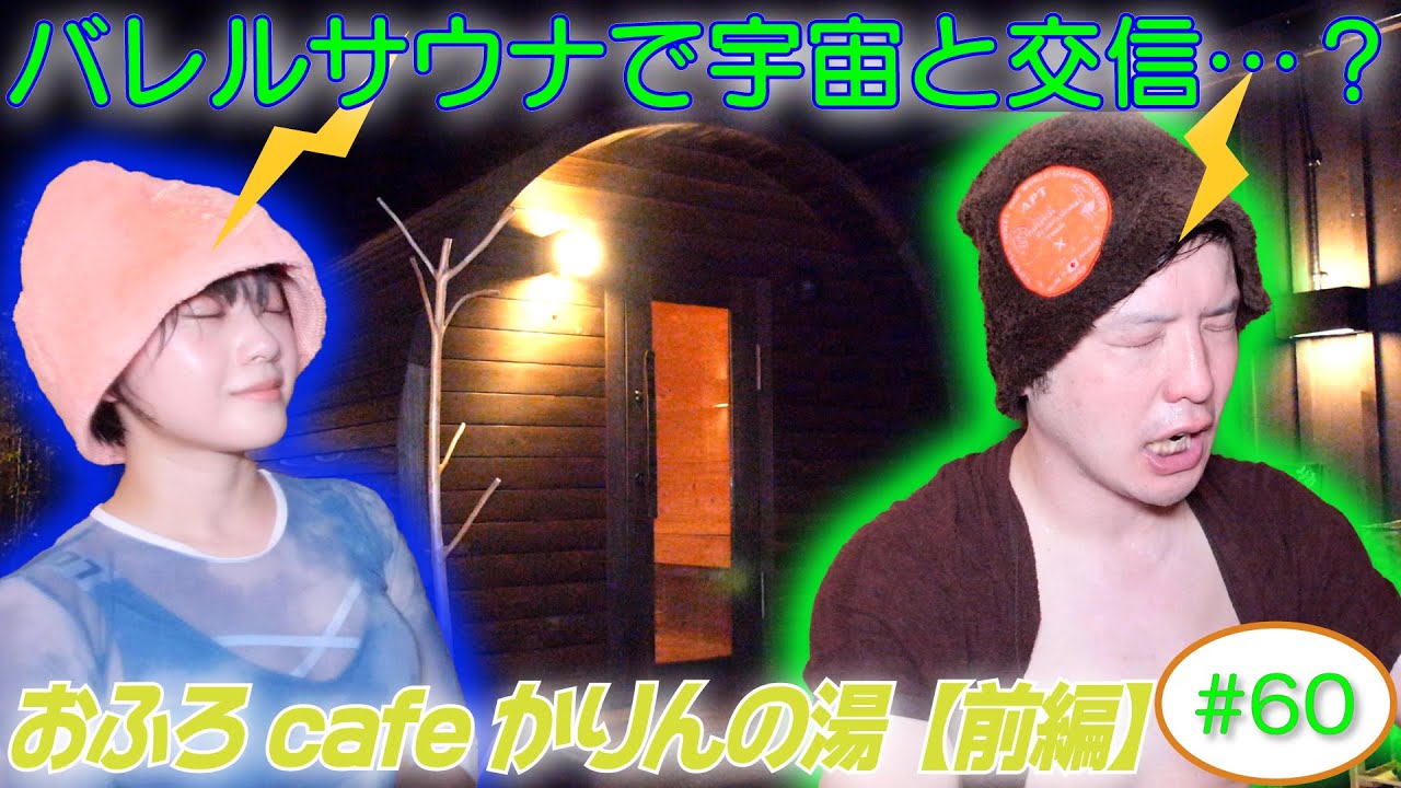 【おふろcafeかりんの湯】ラジオサウナどっとこむ#60【サウナロケ】