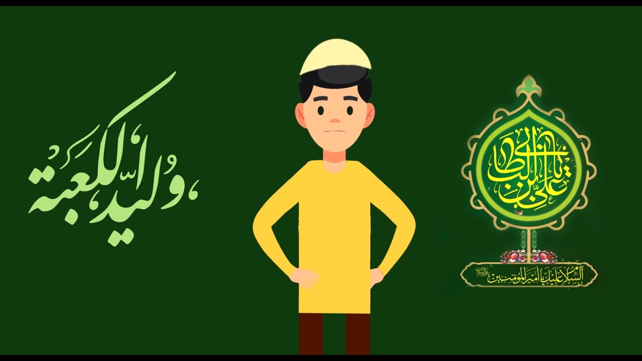 ( برنامج تعليمي للأطفال الامام علي (عليه السلام
