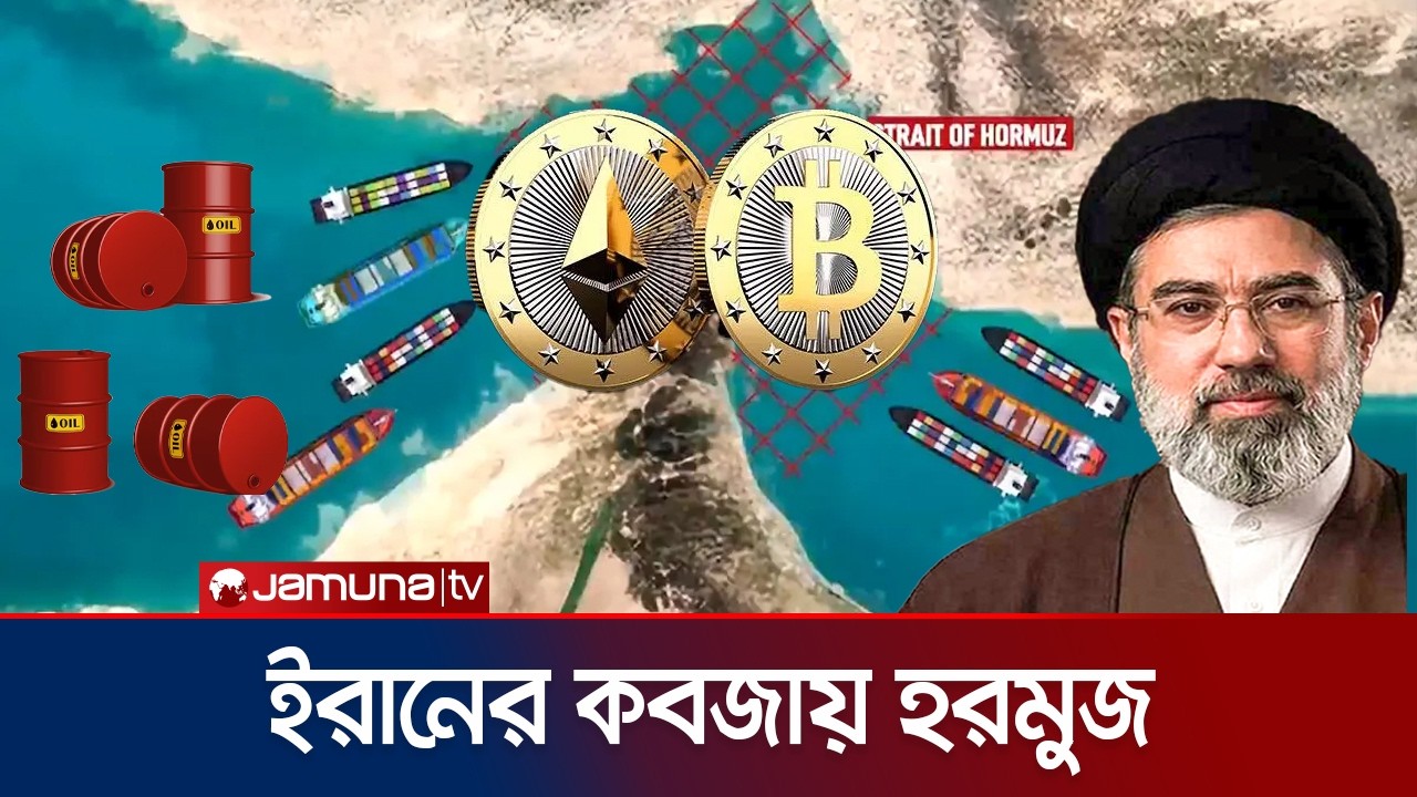 হরমুজে ইরানের টোলবুথ; ক্রিপ্টো পেমেন্টে পার হচ্ছে জাহাজ | Cryptocurrency | Iran | Hormuz | Jamuna TV