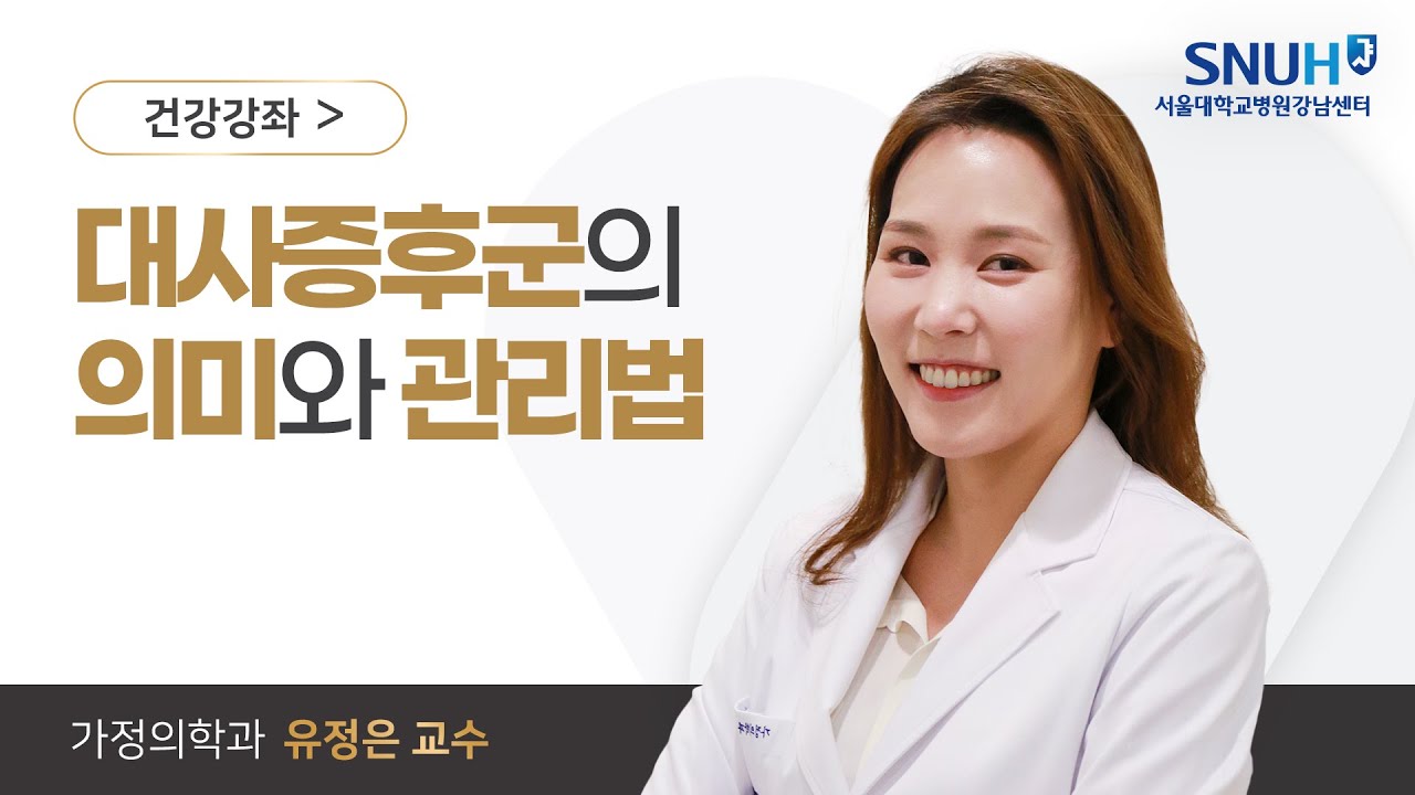 대사증후군의 의미와 관리법 I 서울대학교병원 강남센터 I 유정은 교수님