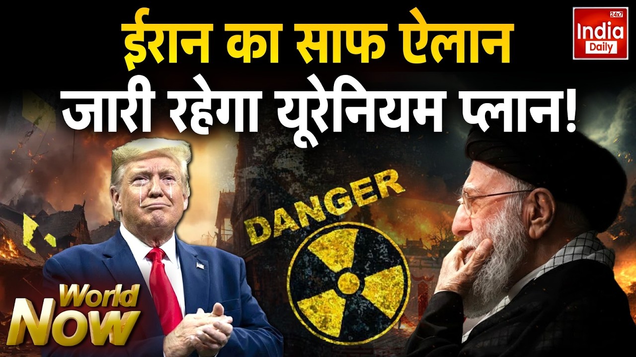 Iran Vs USA War: ईरान का साफ ऐलान, जारी रहेगा यूरेनियम प्लान! Trump I Khamenei | US Attack on Iran