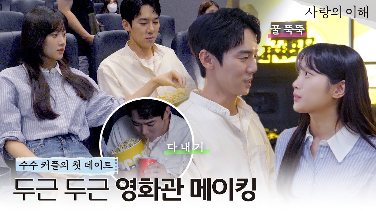 [메이킹 06] 영화관 썸 국룰 같이 팝콘 먹다가 손 닿기 쓔 커플 첫 데이트 l 사랑의 이해 The Interest of love💵