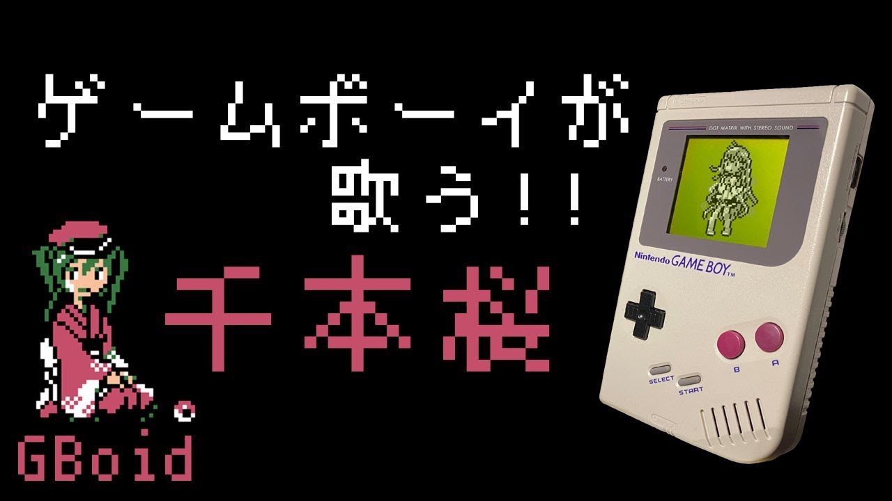 『千本桜』を歌うゲームボーイたち