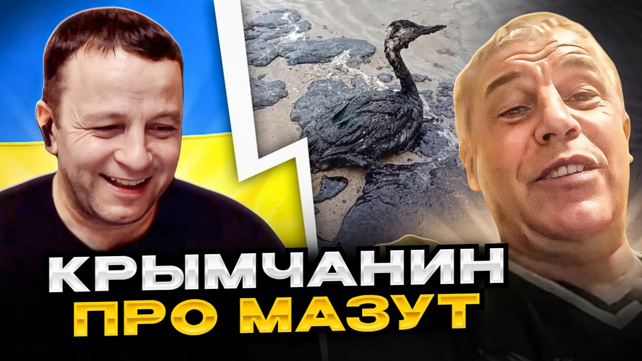 🔴крымчанин про мазут
