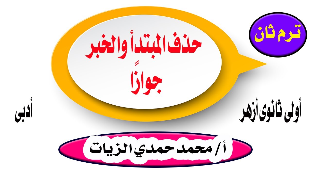 حذف المبتدأ والخبر جوازًا