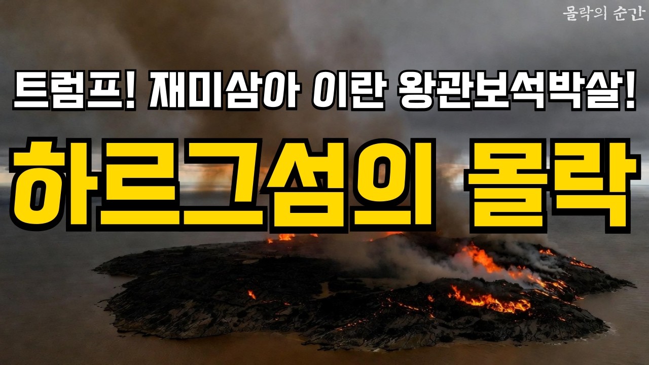 🎬이란 왕관보석이 박살났다! 하르그섬의 몰락! 트럼프! 재미삼아 몇번 더 때릴수도 있다! #하르그섬 #이란전쟁 #중동전쟁 #트럼프 #호르무즈 #국제유가 #몰락의순간 #트럼프 #이란