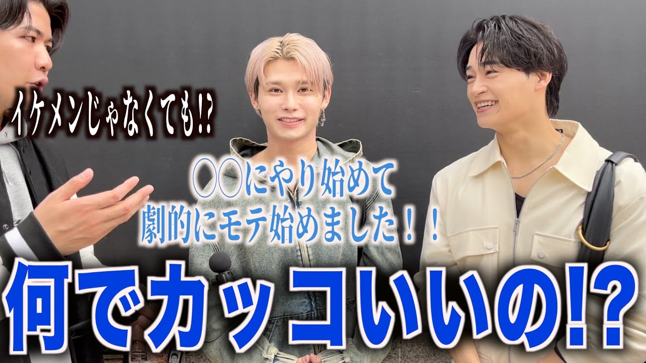 【イケメン】カッコいい人にどうやってカッコよくなったのか聞いてみたらやるべき事が見えました