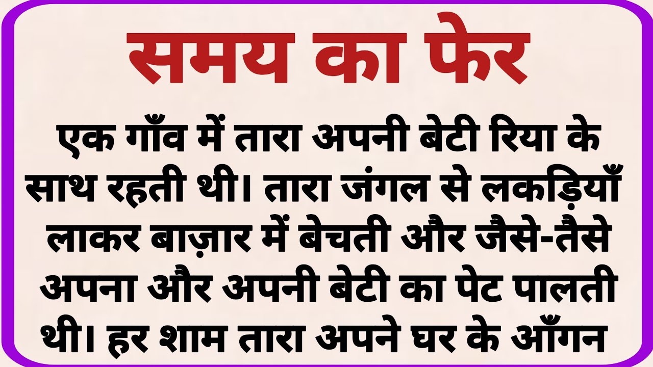 समय का फेर_ dharmik kahaniyan _ prerak prasang _ adhyatmik kahaniyna _ shikshaprd kahaniya