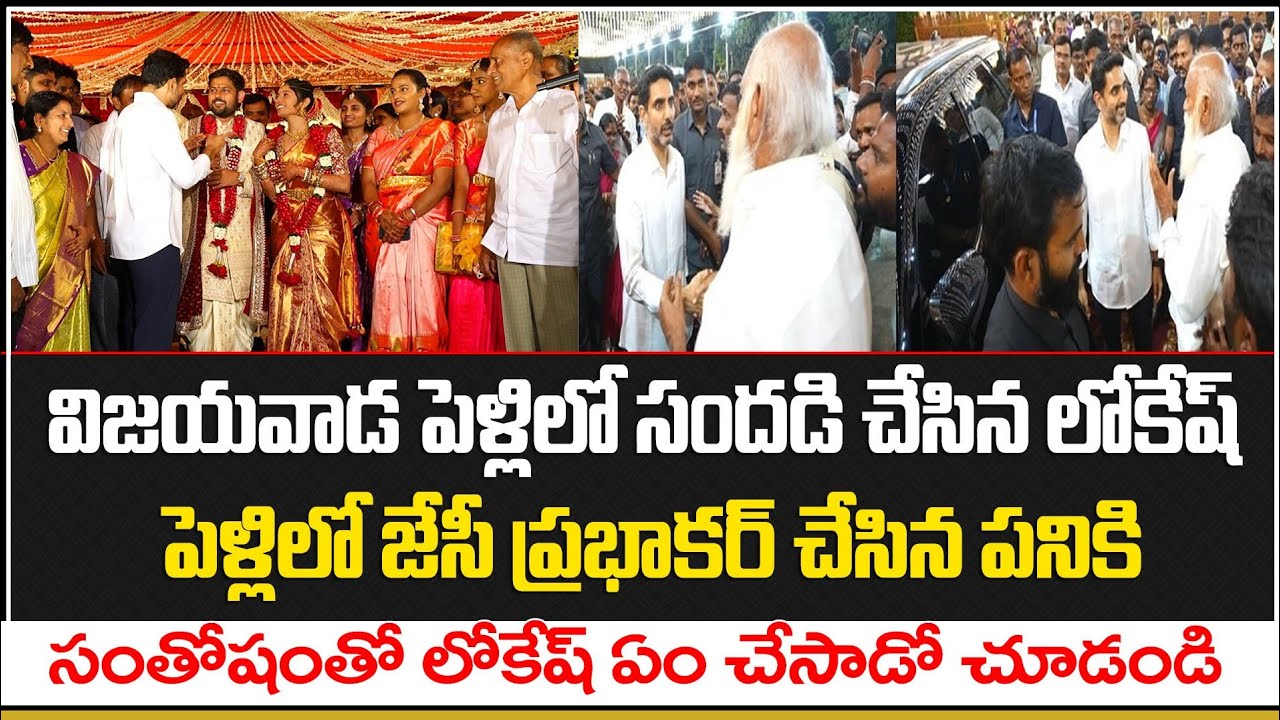 పెళ్లిలో జేసీ ప్రభాకర్ కనపడగానే లోకేష్ ఏం చేసాడో చూడండి | Nara Lokesh Latest news