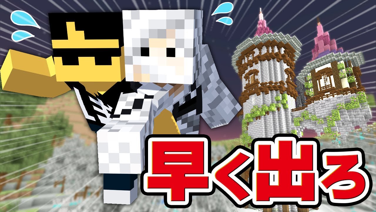 閉じ込められた塔から先に脱出するのは！？【マイクラ】