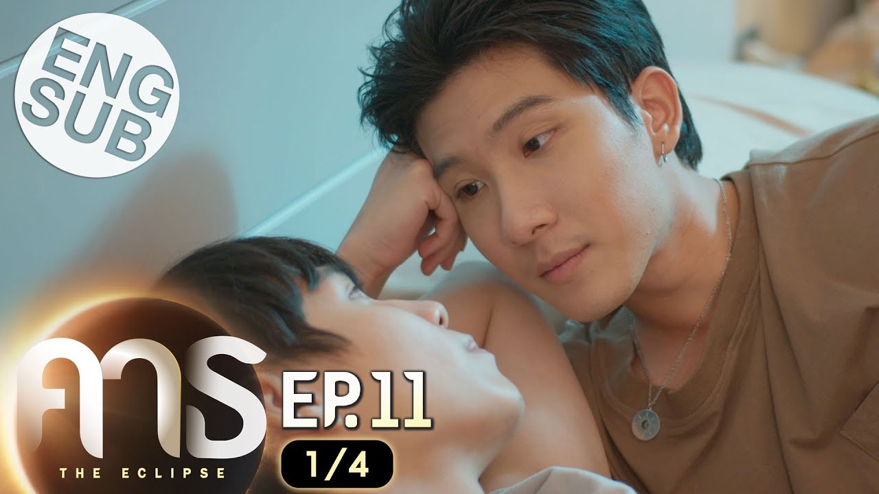 [Eng Sub] คาธ The Eclipse | EP.11 [1/4]