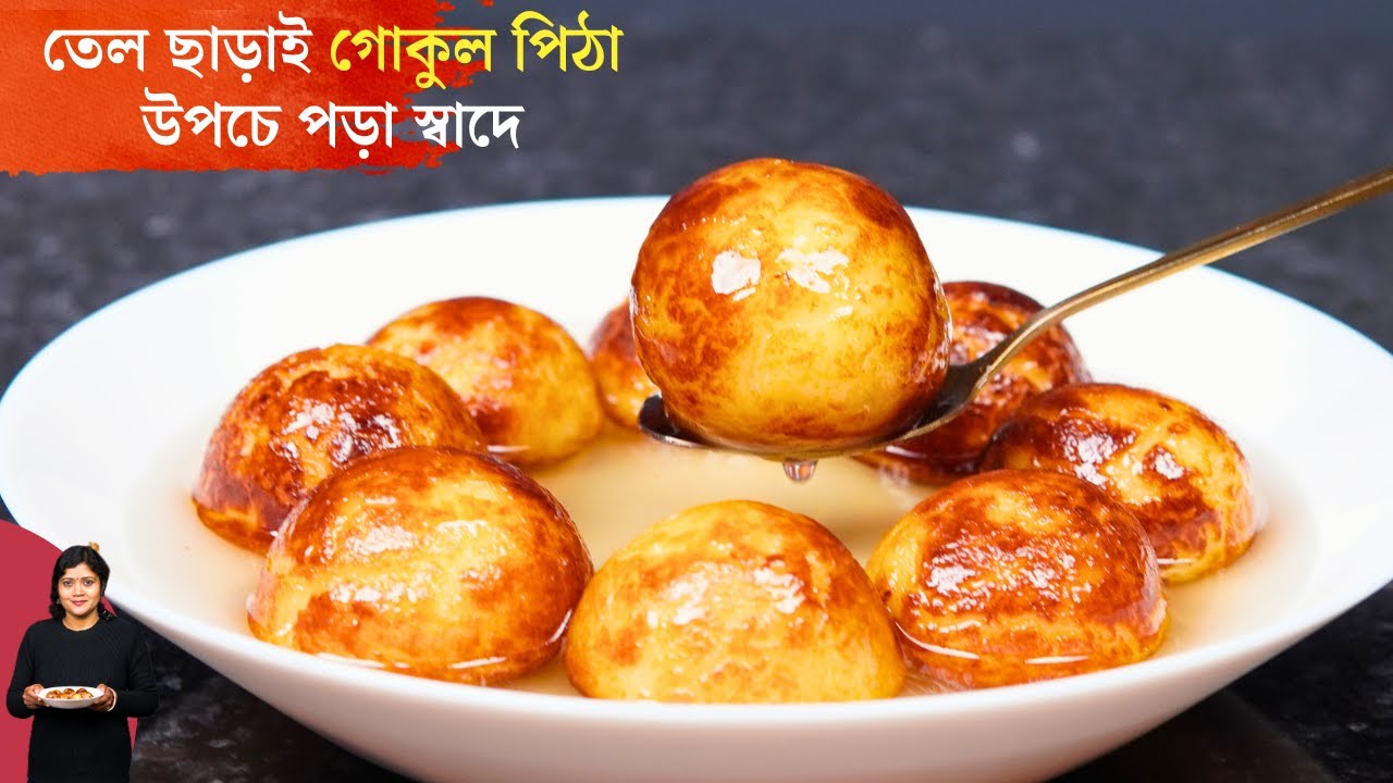 তেল ছাড়াই সবচেয়ে সহজ গোকুল পিঠা উপচে পড়া স্বাদে | No Oil Gokul Pithe Recipe