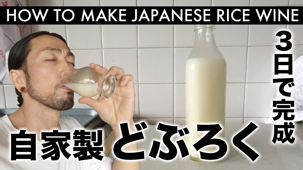 家で簡単「手作りどぶろく」| HOW TO MAKE JAPANESE RICE WINE