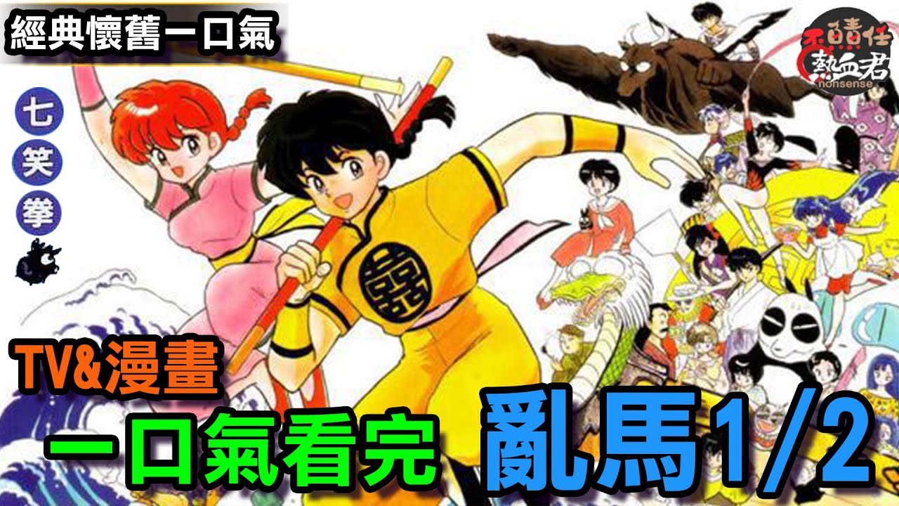 【經典懷舊一口氣】一口氣看完 亂馬1/2 TV版&漫畫 大結局(七笑拳)