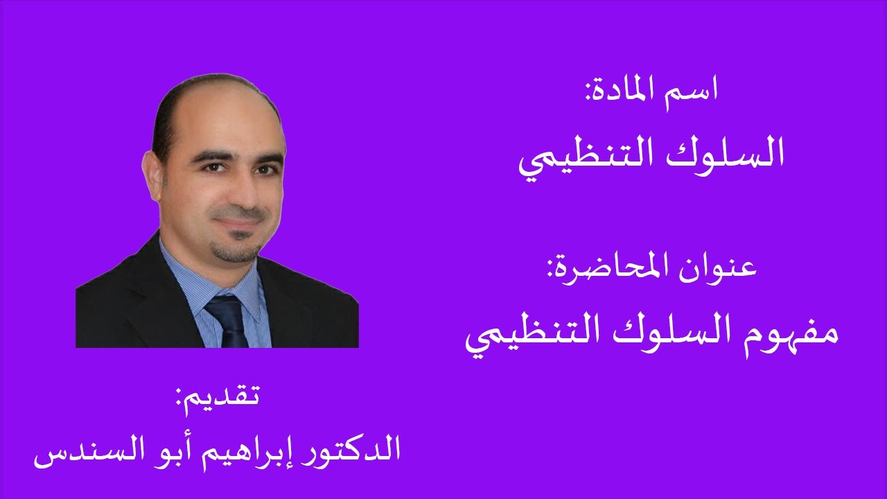 مفهوم السلوك التنظيمي - د.إبراهيم أبو السندس