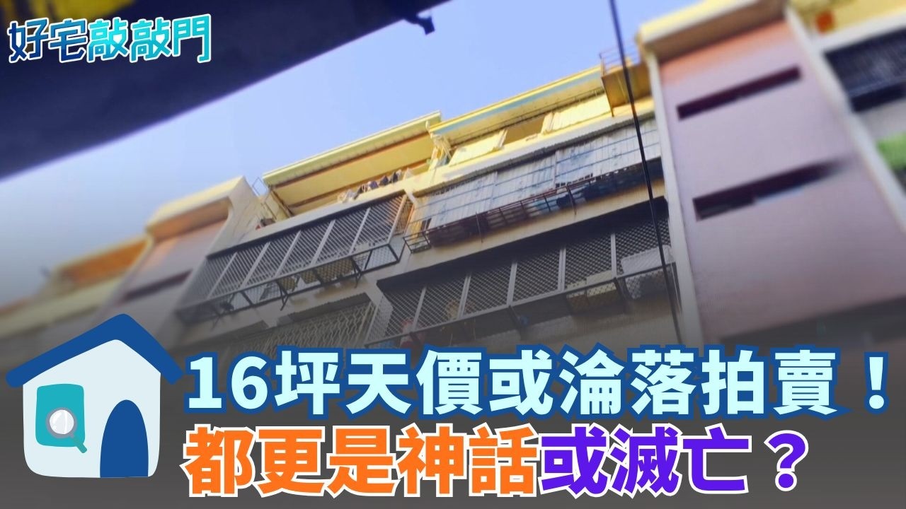 違約率 0.08% 隱含危機？揭開法拍成交比市價貴的怪現象　專家預警：利率若破這門檻　房市平衡將瞬間瓦解！ ｜【好宅敲敲門 】20260312｜三立iNEWS
