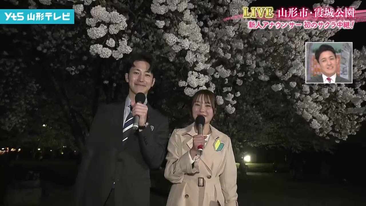 新人アナウンサー 初のサクラ中継！麩山 優月・和田 孝太郎 山形市霞城公園