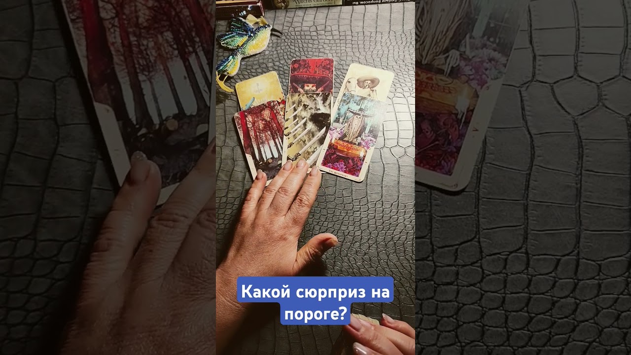 Какой сюрприз на вашем пороге? #tarologia #tarot #tarocchi #гадание #ленорман #taro #тароонлайн