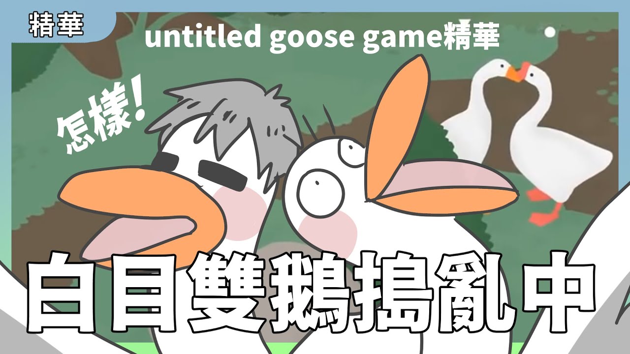 怎樣！白目雙鵝搗亂中！｜untitled goose game精華｜玩什麼鬼拉
