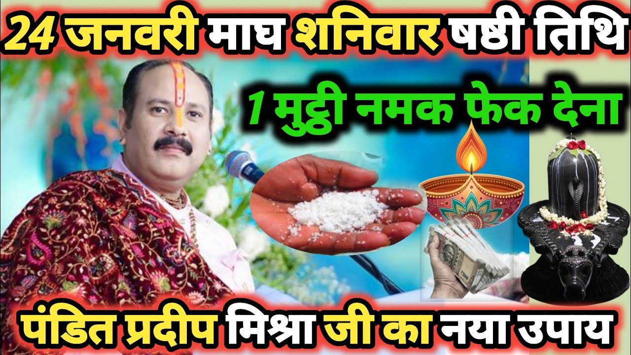 24 जनवरी माघ शनिवार षष्टी तिथि के दिन 1 मुट्ठी नमक वाला उपाय जरुर करे || Pradeep Ji Mishra 
