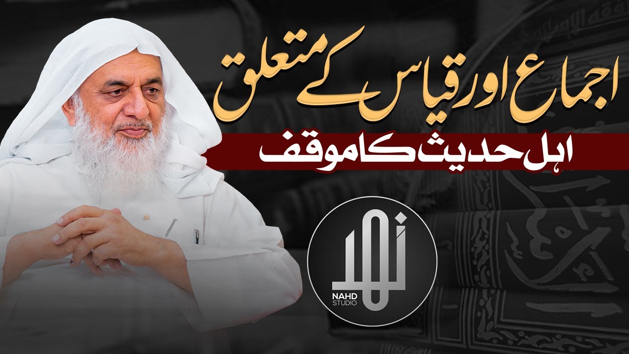 Ijma or Qyas ke mutaliq Ahle Hadees ka mawqif || Shaikh Hafiz Sanaullah Zahidi || Nahd Studio