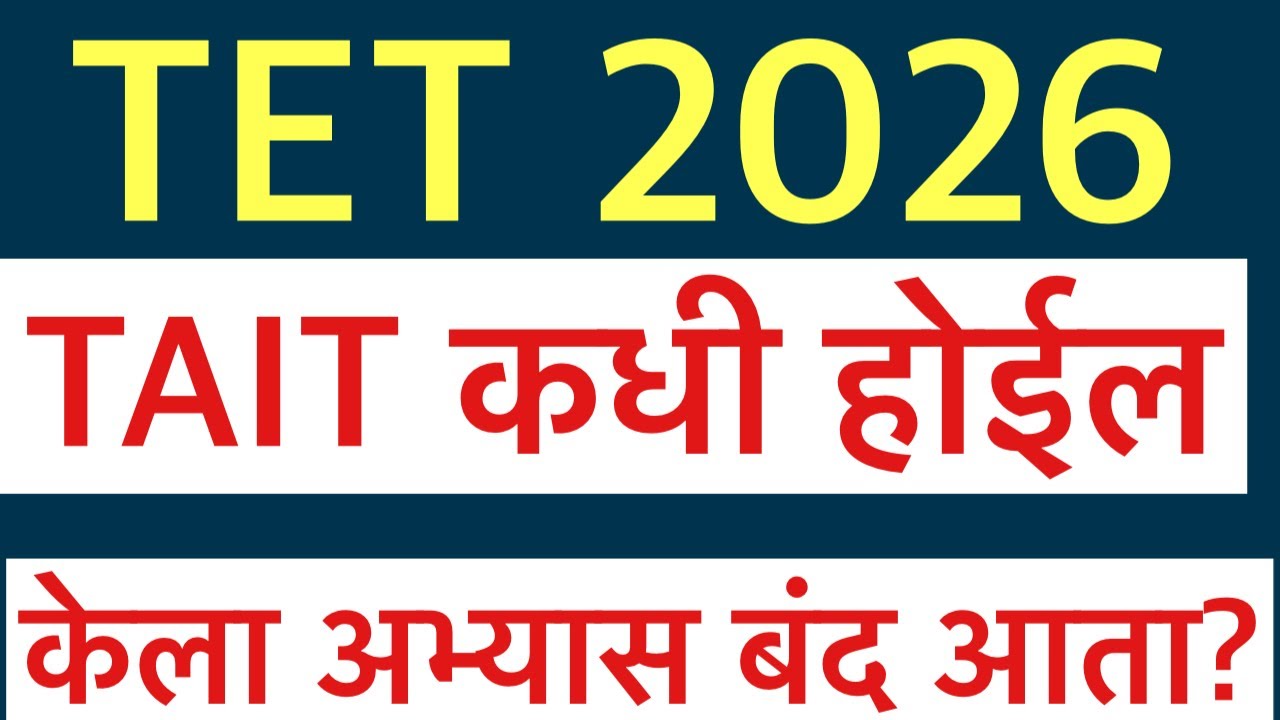 पुढील 5 वर्ष शिक्षक भरती होईल का एकदाच पहा || Tet tait exam online class by punde sir