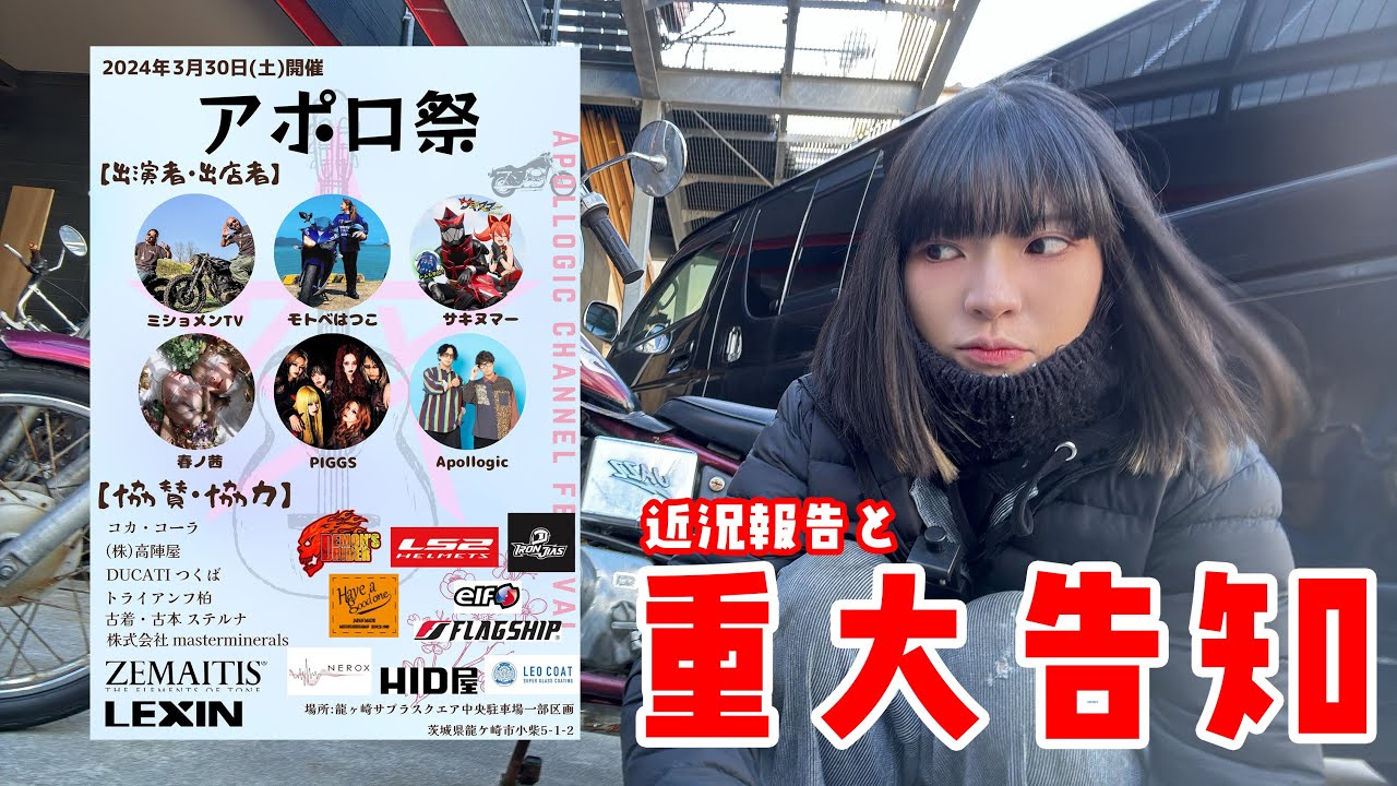 【生きてます】近況報告＆重大告知【アポロ祭】
