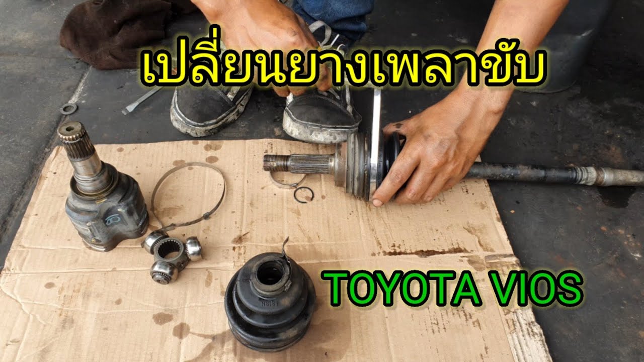 ยางหุ้มเพลาขับ TOYOTA VIOS     Change the rubber drive shaft