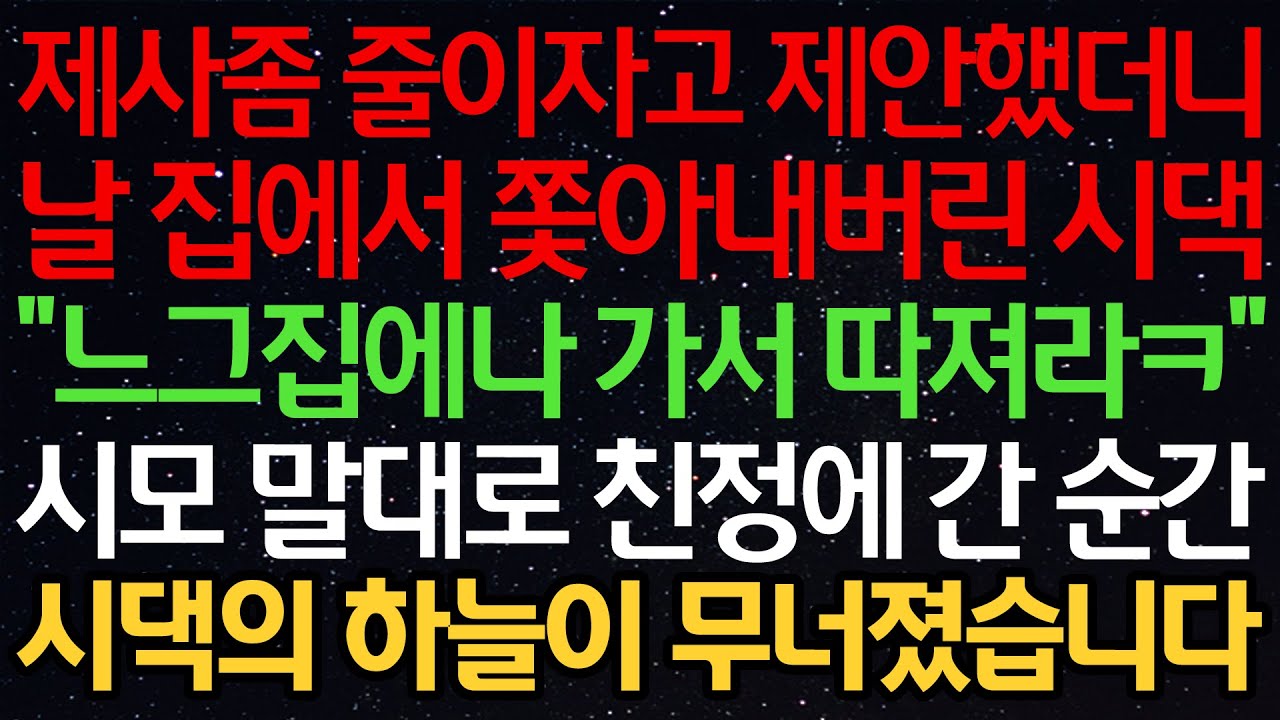 실화사연-제사좀 줄이자고 제안했더니 날 집에서 쫓아내버린 시댁 “느그집에나 가서 따져라ㅋ” 시모말대로 친정에 간 순간 시댁의 하늘이 무너졌습니다