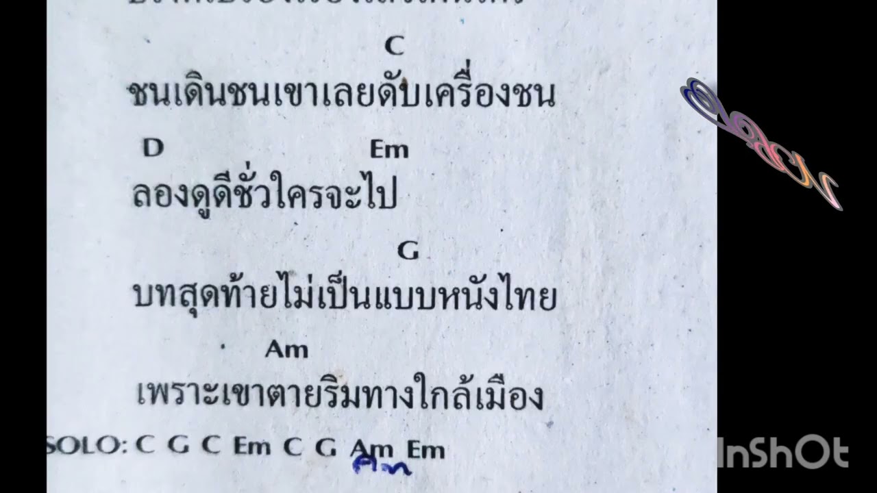คอร์ดเพลง ยอดชาย ปู พงษ์สิทธิ์ คำภีร์
