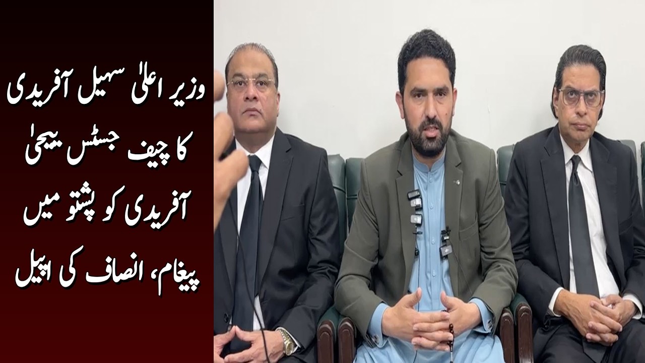 Wazir e ala Sohail Afridi ka Chief Justice Yehya Afridi ko pashto main pegham, Insaaf ki appeal