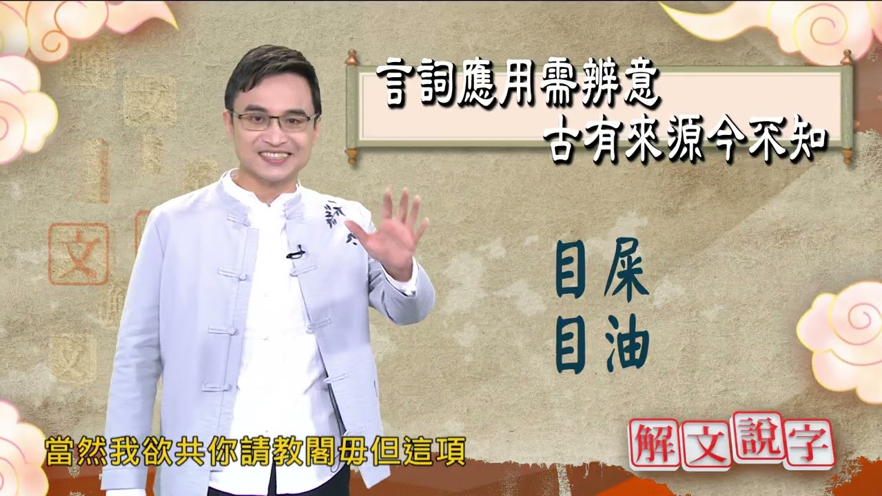 【解文說字】言詞應用需辨意 古有來源今不知