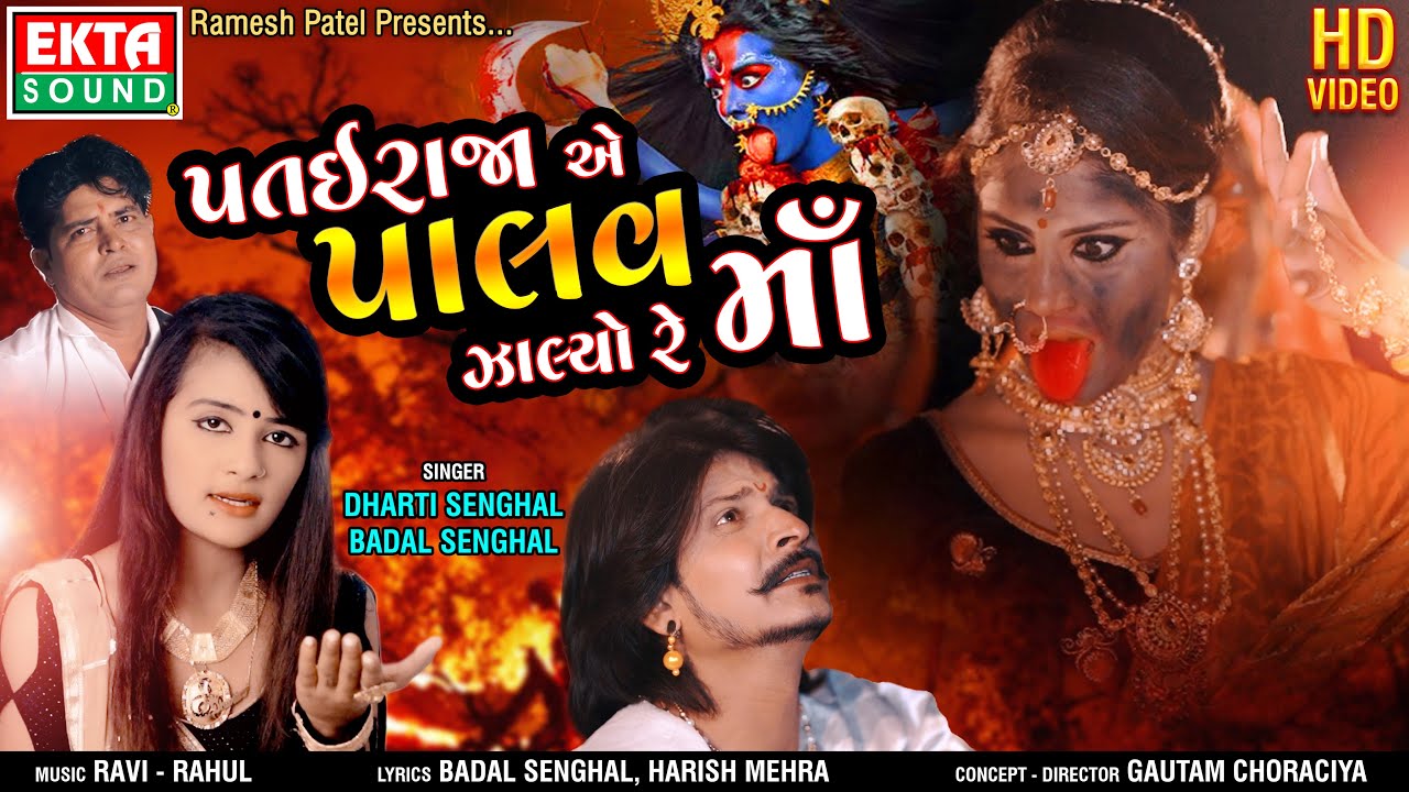 Patairaja Ae Palav Jhalyo Re Maa || Dharti Senghal || Badal Senghal || HD Video || @EktaSound