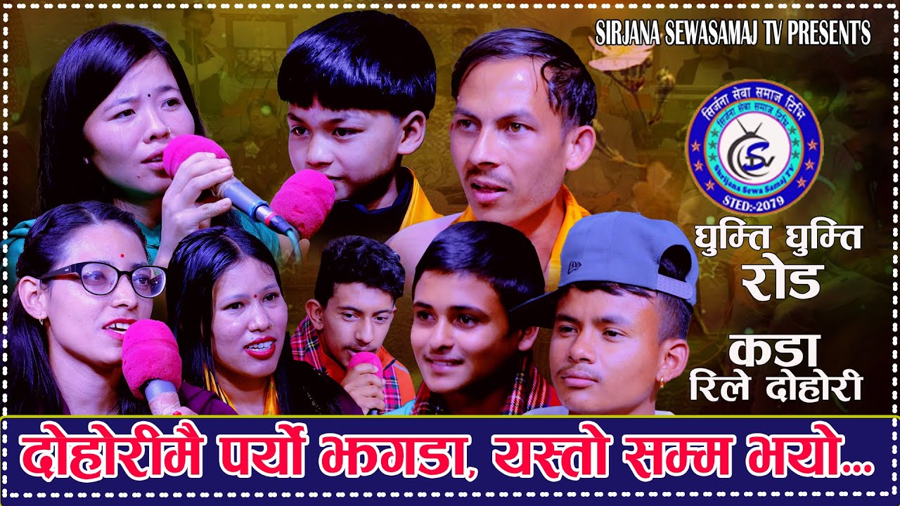 दोहोरीमै झगडा छिमेकीको झगडा यस्तो सम्म.New Rile Dohori Ghumti Ghumti Road,hari,shisir,sirjana,anjana