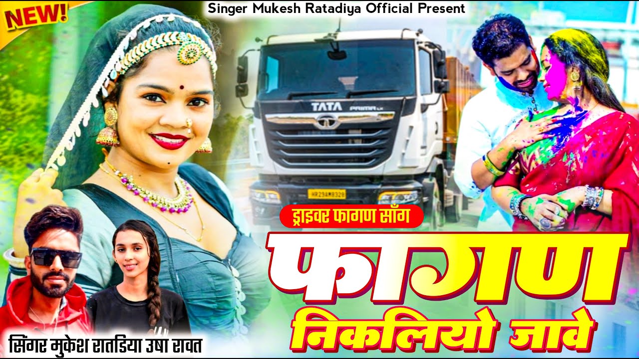 New Fagan Love Song | फागण निकलियों जावे | Singer Mukesh Ratadiya & Usha Rawat New Marwadi Song 2026