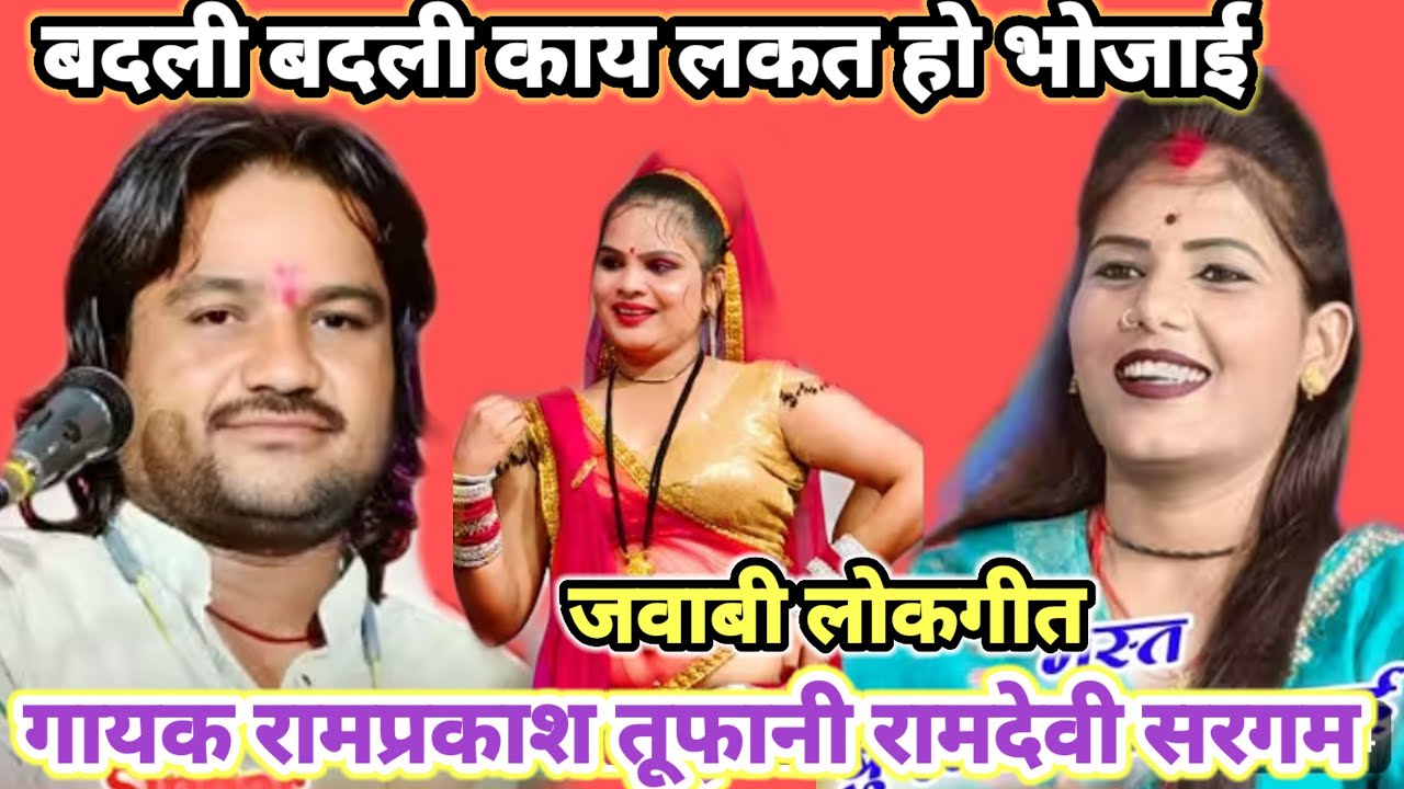 बदली बदली काय लकत हो भोजाई। जवाबी लोकगीत। गायक रामप्रकाश तूफानी रामदेवी सरगम।