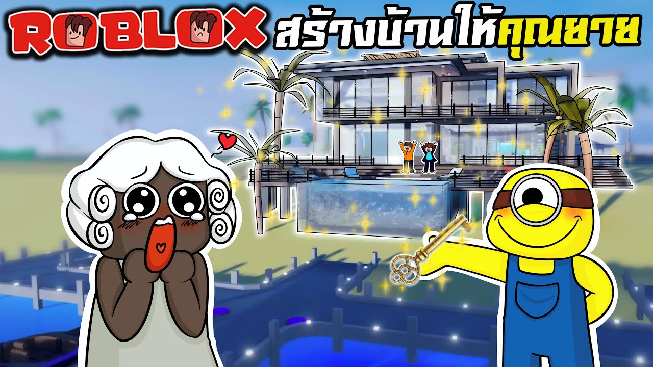 สร้างบ้านให้คุณยาย 100 ล้าน | Roblox : Mega Mansion Tycoon