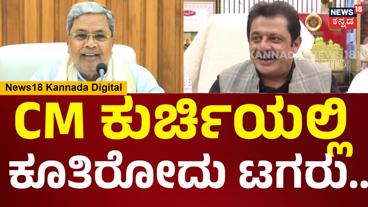Zameer Ahmed | ಸಿಎಂ ಕುರ್ಚಿಯಲ್ಲಿ ಕೂತಿರೋದು ಟಗರು.. 2028ರ ವರೆಗೂ ಖಾಲಿ ಆಗಲ್ಲ | Davanagere | N18V