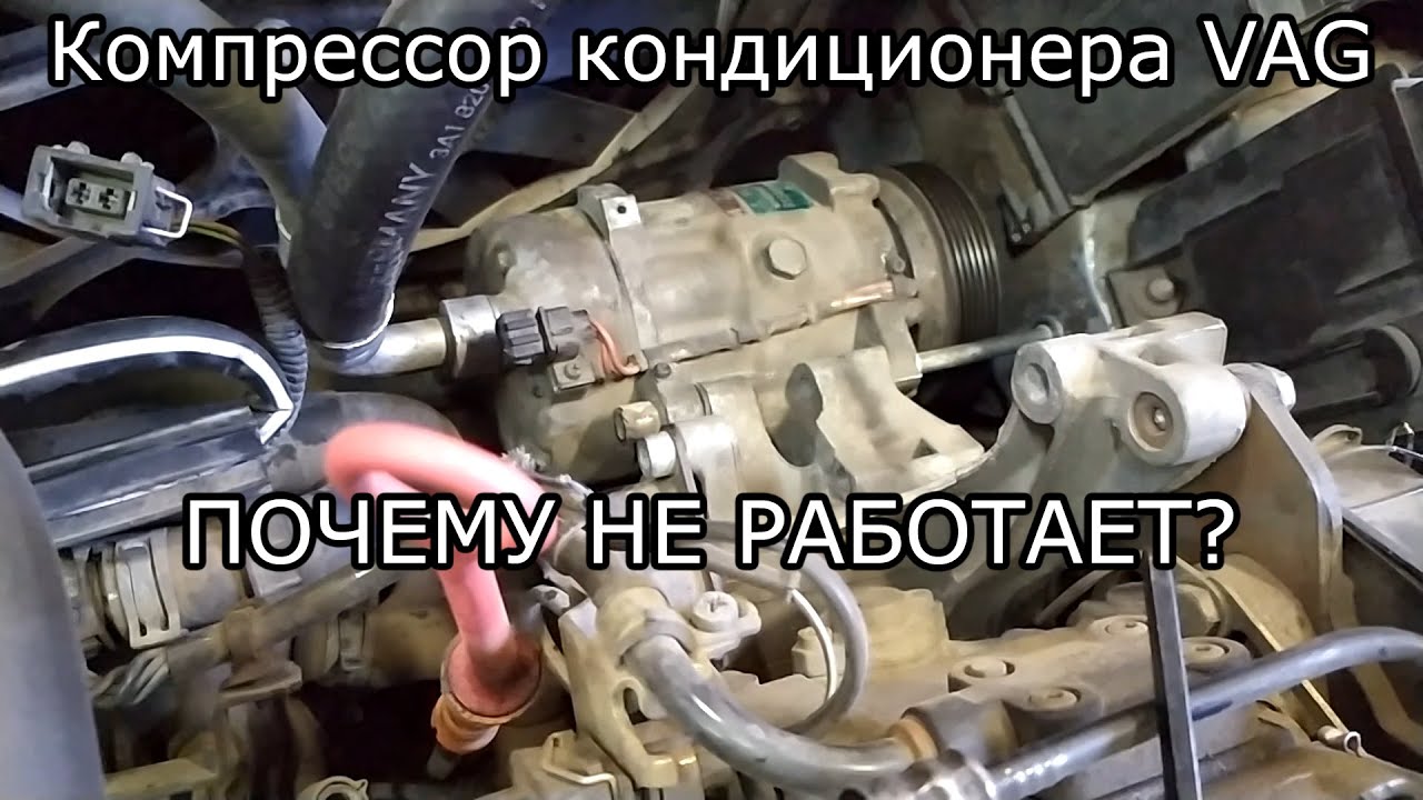 Не качает компрессор кондиционера? В чем причина?