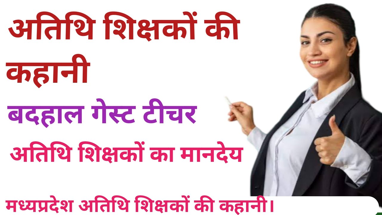 अतिथि शिक्षकों की कहानी । बदहाल गेस्ट टीचर । अतिथि शिक्षकों की प्रक्रिया । Story of guest teachers